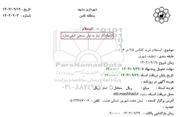 استعلام خرید کانکس 2/5 در 6