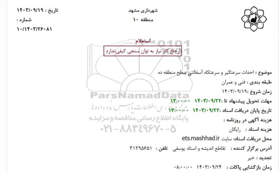 استعلام احداث سرعتگیر و سرعتکاه آسفالتی سطح منطقه ده