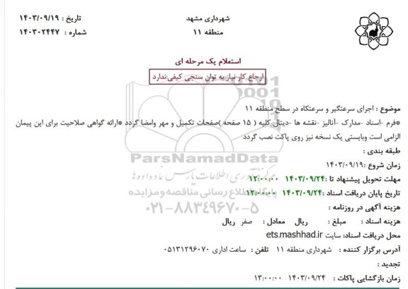 استعلام اجرای سرعتگیر و سرعتگاه در سطح منطقه 11