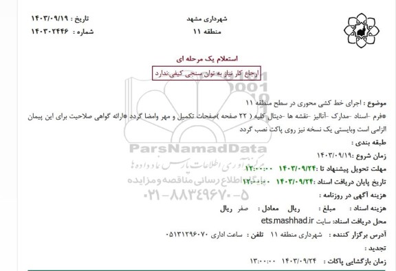 استعلام اجرای خط کشی محوری در سطح منطقه 11