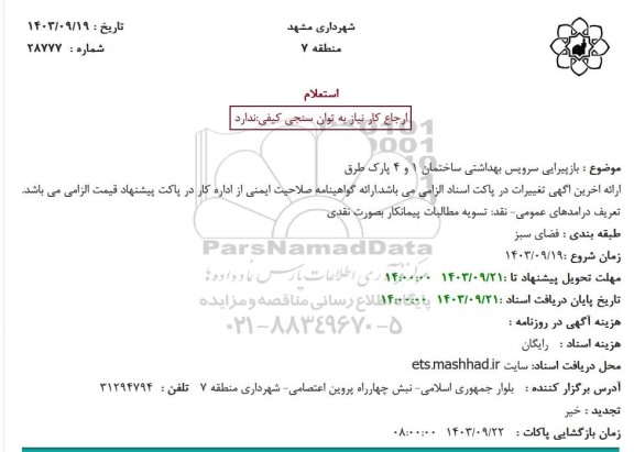 استعلام بازپیرایی سرویس بهداشتی ساختمان 1 و 4 پارک طرق