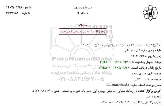 استعلام پروژه تعمیر و تجهیز زمینهای ورزشی روباز سطح منطقه سه