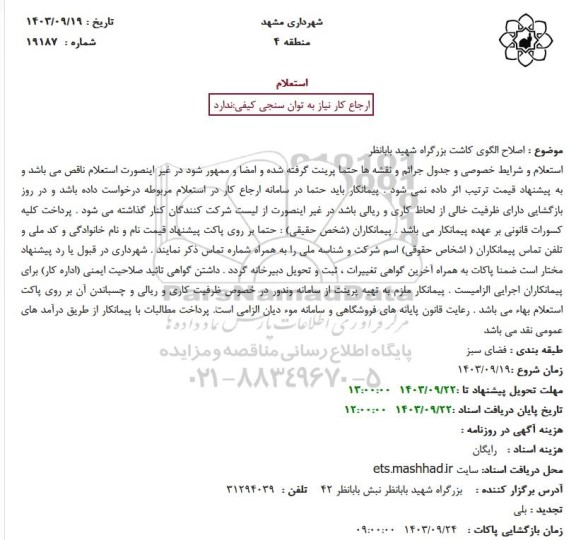 استعلام اصلاح الگوی کاشت بزرگراه
