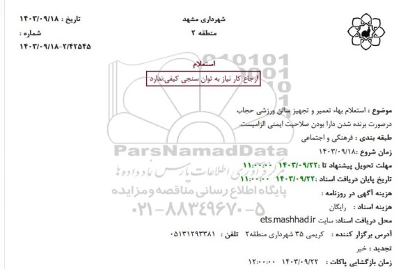 استعلام بها تعمیر و تجهیز سالن ورزشی حجاب
