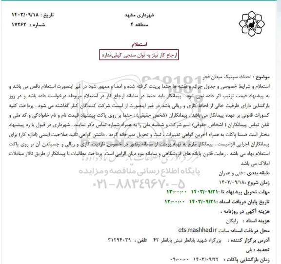 استعلام احداث سپتیک