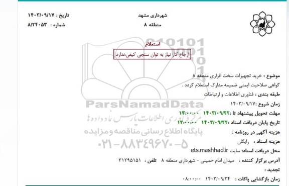 استعلام خرید تجهیزات سخت افزاری منطقه 8