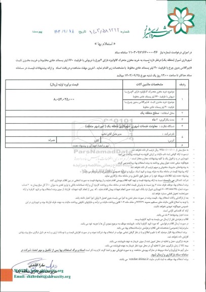 استعلام خرید مخزن متحرک گالوانیزه  و غیره ...