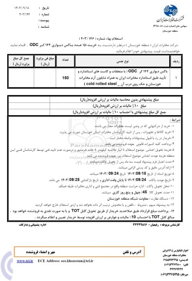 استعلام خرید 150 عدد باکس دیواری 144 کر ODC 