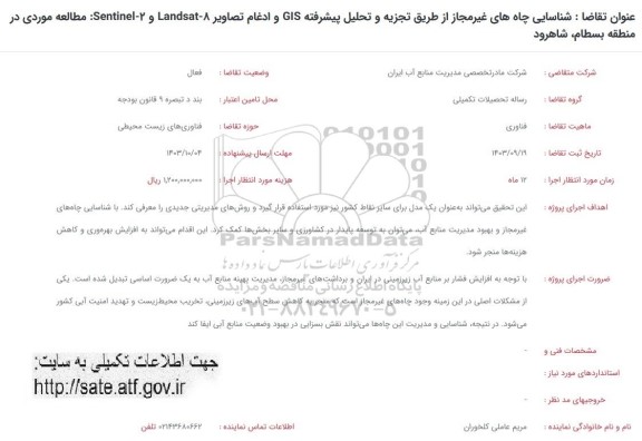 فراخوان شناسایی چاه های غیر مجاز از طریق تجزیه و تحلیل پیشرفته GIS ...