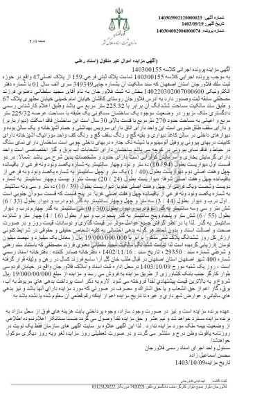 مزایده تمامت پلاک ثبتی فرعی 159 از پلاک اصلی 47