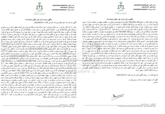 مزایده فروش سه دانگ مشاع از ششدانگ یک دستگاه آپارتمان نوع ملک طلق با کاربری مسکونی به پلاک ثبتی 44768 