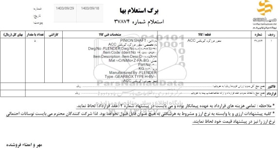 استعلام محور هرزگرد گیربکس ACC