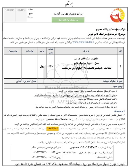 استعلام عایق سرامیک فایبر پتویی