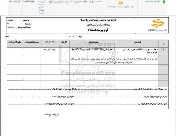 استعلام ضخامت سنج رنگ A456 به همراه پراب مدل T456CF1R 