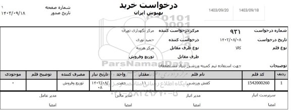 استعلام کفش ورزشی