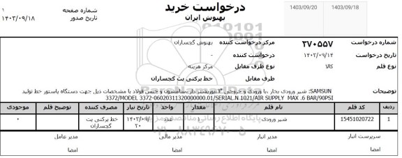 استعلام شیر ورودی بخار با ورودی و خروجی 3 پوزیشنر دار 