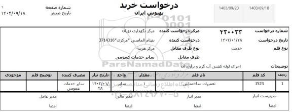 اسعلام  اجرای لوله کشی آب گرم و براورد ان 