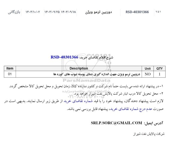استعلام دوربین ترمو ویژن