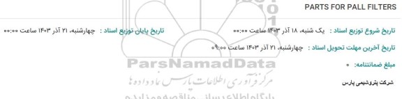 استعلام PARTS FOR PALL FILTERS