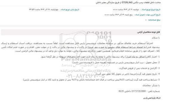 استعلام ساخت داخل قطعات پمپ مگنتی