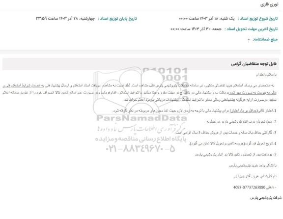 استعلام توری فلزی 