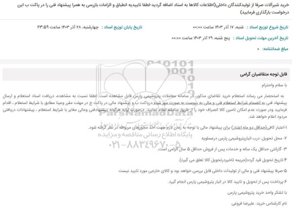 استعلام خرید شیرآلات 