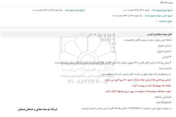استعلام پمپ 400-150