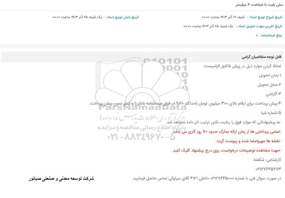 استعلام مش پلیت با ضخامت 6 میلیمتر