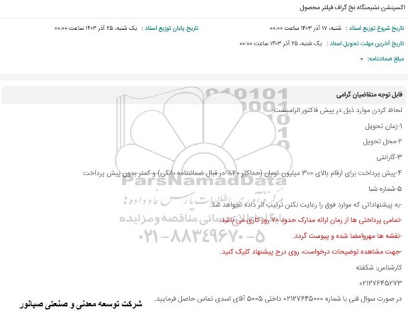 استعلام اکسپنشن نشیمنگاه نخ گراف فیلتر محصول