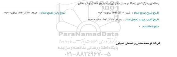 استعلام راه اندازی مرکز تلفن voip در محل 
