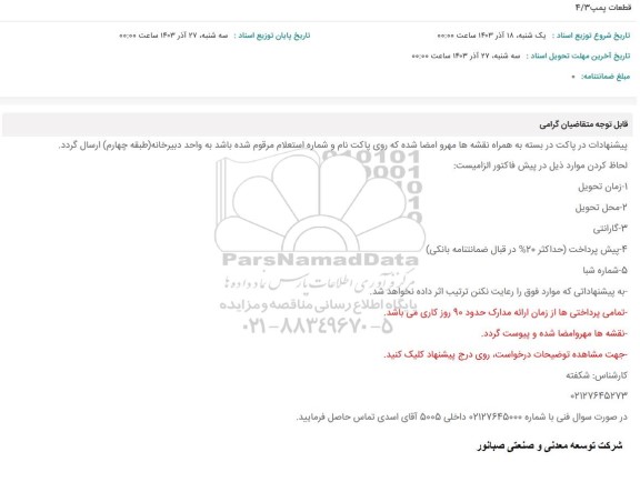 استعلام قطعات پمپ 4/3