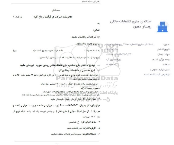 استعلام طرح استانداردسازی انشعابات خانگی 