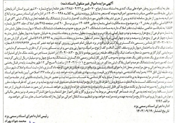 مزایده ششدانگ یک قطعه تجاری با پلاک ثبتی 3 فرعی از 5394 اصلی