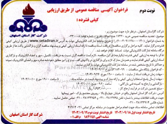 تجدید مناقصه خرید 17320 عدد اتصالات فلزی - نوبت دوم