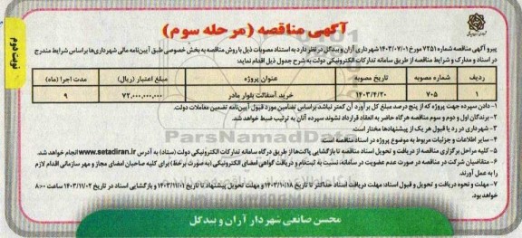 مناقصه خرید آسفالت بلوار مادر - مرحله سوم نوبت دوم