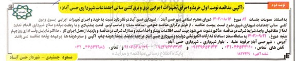 مناقصه خرید و اجرای تجهیزات اجرایی تاسیسات سالن اجتماعات / نوبت اول / نوبت دوم