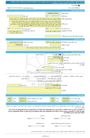 مناقصه، مناقصه عمومی یک مرحله ای عملیات رفت و روب شهری، احداث و نگهداری فضای سبز شهری، راننده و نگهبان شهرداری سنگر به دو صورت حجمی و تامین نیرو انسانی