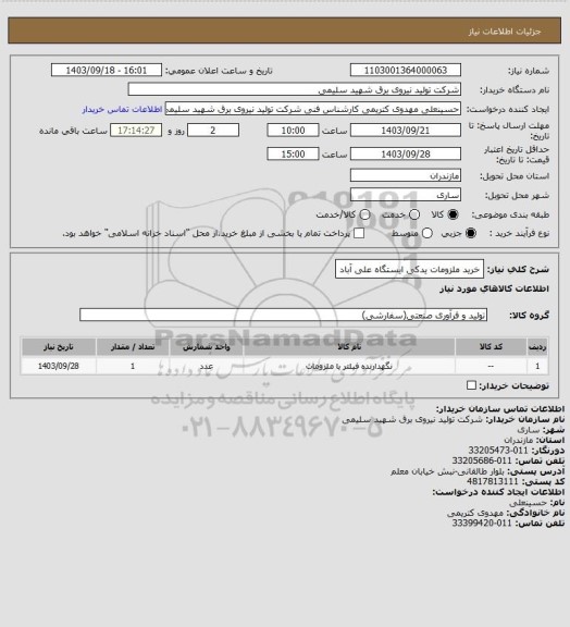 استعلام خرید ملزومات یدکی ایستگاه علی آباد