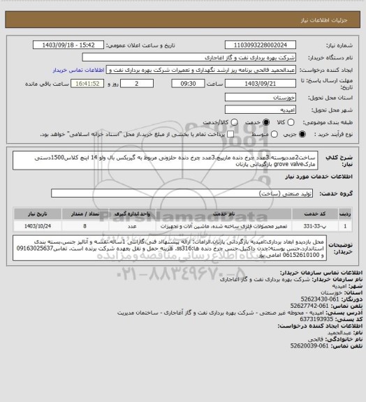 استعلام ساخت2عددپوسته،3عدد چرخ دنده مارپیچ،3عدد چرخ دنده حلزونی مربوط به گیربکس بال ولو 14 اینچ کلاس1500دستی مارکgrove valve بازگردانی پازنان