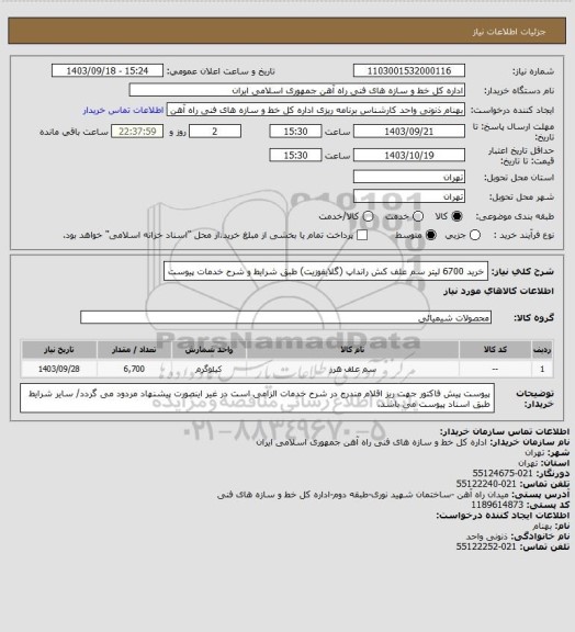 استعلام خرید 6700 لیتر سم علف کش رانداپ (گلایفوزیت) طبق شرایط و شرح خدمات پیوست