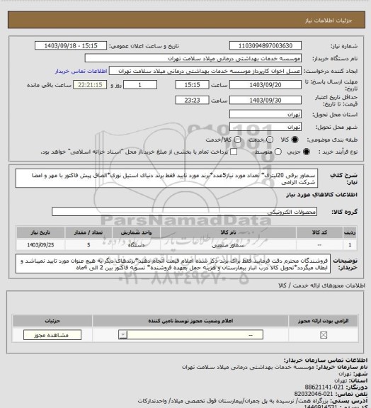 استعلام سماور برقی 20لیتری* تعداد مورد نیاز5عدد*برند مورد تایید فقط برند دنیای استیل نوری*الصاق پیش فاکتور با مهر و امضا شرکت الزامی