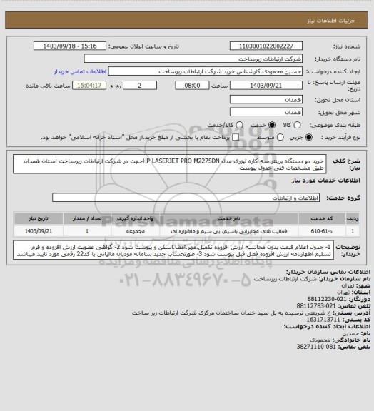 استعلام خرید دو دستگاه پرینتر سه کاره لیزری مدل HP LASERJET PRO M227SDNجهت  در شرکت ارتباطات زیرساخت استان همدان طبق مشخصات فنی جدول پیوست