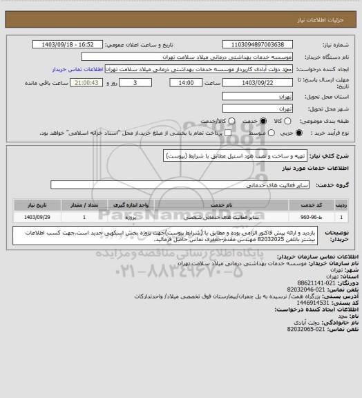 استعلام تهیه و ساخت و نصب هود استیل مطابق با شرایط (پیوست)