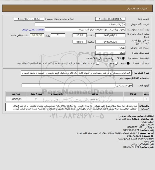 استعلام کمد لباس پرسنلی و ورزشی ضخامت ورق بدنه 0/8 رنگ الکترواستاتیک قرمز طوسی - تسویه 6 ماهه است .
