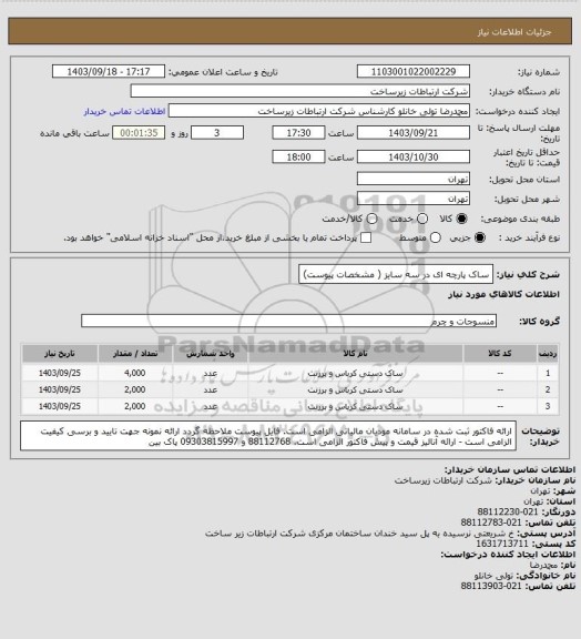 استعلام ساک پارچه ای در سه سایز ( مشخصات پیوست)