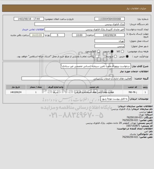 استعلام درخواست پروپوزال جهت تامین سرمایه انسانی تخصصی غیر ستادی