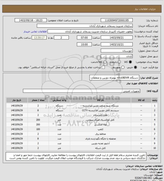 استعلام دستگاه 8DVRکاناله بهمراه دوربین و متعلقات