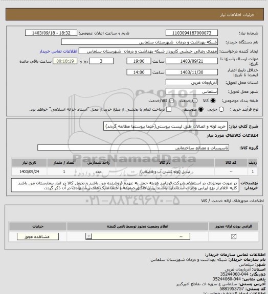 استعلام خرید لوله و اتصالات طبق لیست پیوستی(حتما پیوستها مطالعه گردند)