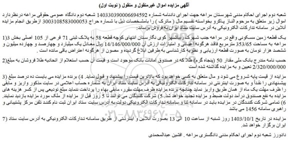 مزایده یک قطعه زمین مسکونی