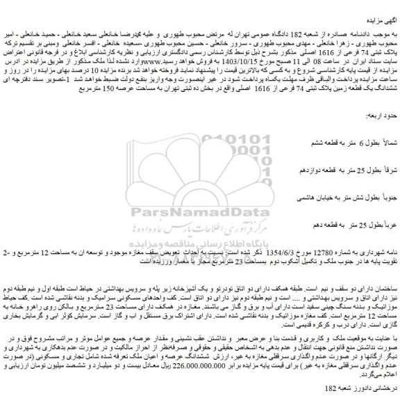 مزایده ششدانگ یک قطعه زمین پلاک ثبتی 74 فرعی از 1616  اصلی